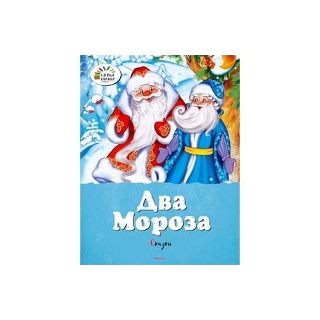 Два Мороза. Сказки