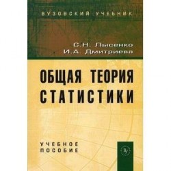Общая теория статистики: Учебное пособие