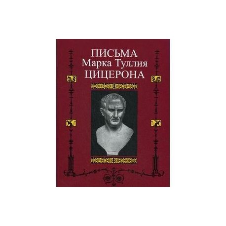 Письма Марка Туллия Цицерона. Том 2