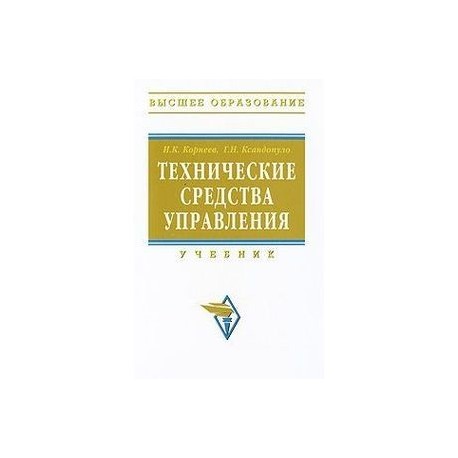 Технические средства управления