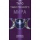 Таро Таинственного мира (руководство+карты)