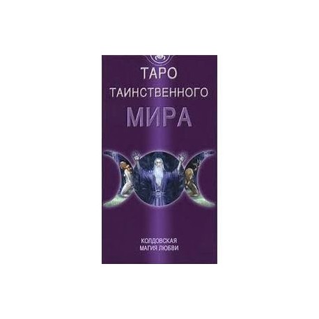 Таро Таинственного мира (руководство+карты)