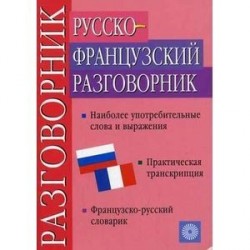 Русско-французский разговорник