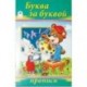 Буква за буквой