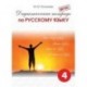 Дидактическая тетрадь по русскому языку для учащихся 4 класса. ФГОС
