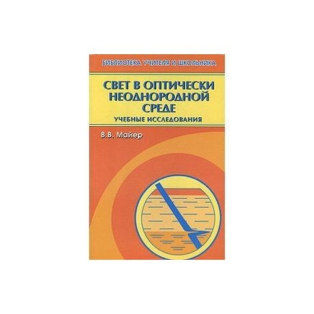 Свет в оптически неоднородной среде:учебные исследованния
