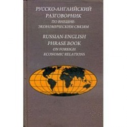 Русско-английский разговорник по внешнеэкономическим связям