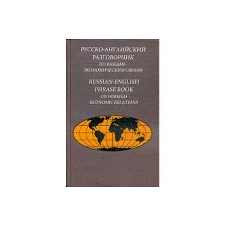 Русско-английский разговорник по внешнеэкономическим связям