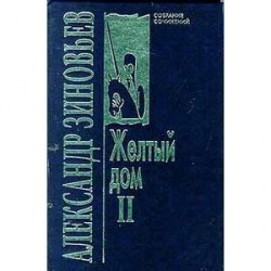 Желтый дом 2