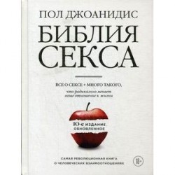 Библия секса. Все о сексе + много такого, что радикально меняет ваше отношение к жизни