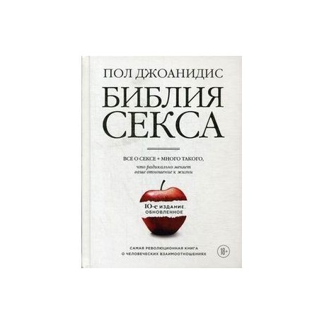 Библия секса. Все о сексе + много такого, что радикально меняет ваше отношение к жизни