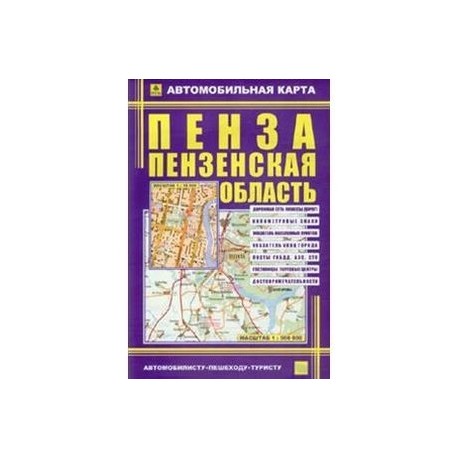 Автомобильная карта: Пенза. Пензенская область