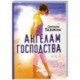 Ангелам господства