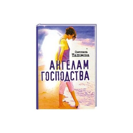 Ангелам господства