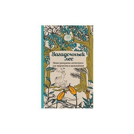 Загадочный лес.Мини-раскраска-антистресс для творчества и вдохновения.