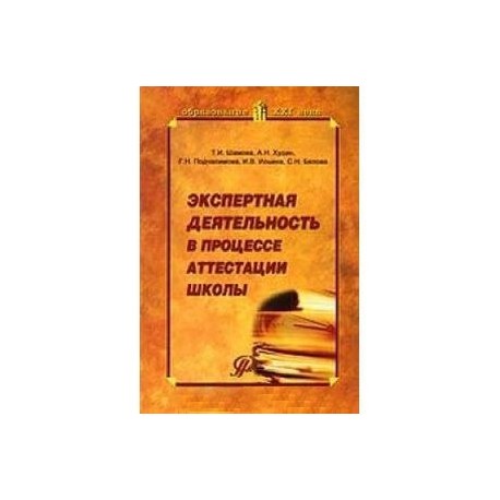 Экспертная деятельность в процессе аттестации школы