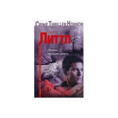 Письма, несущие смерть