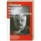 Сердце. Которое не сокращалось
