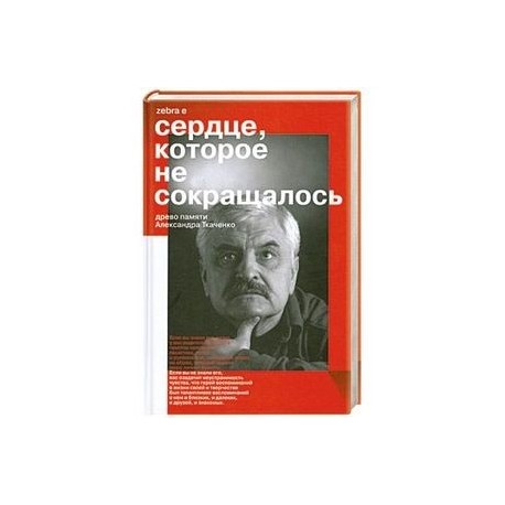 Сердце. Которое не сокращалось