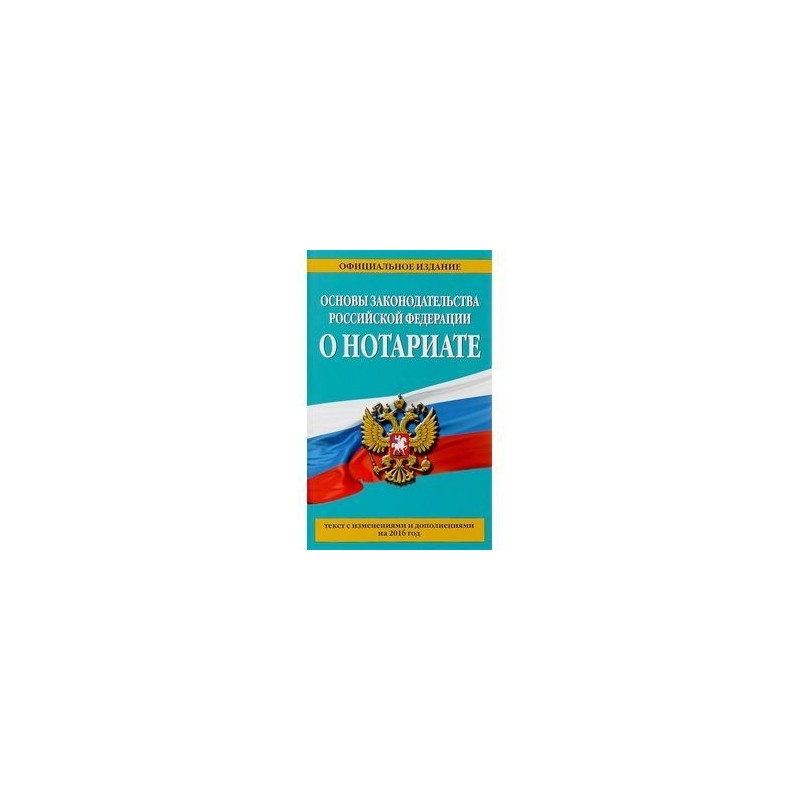 Основы законодательства о нотариате 1993