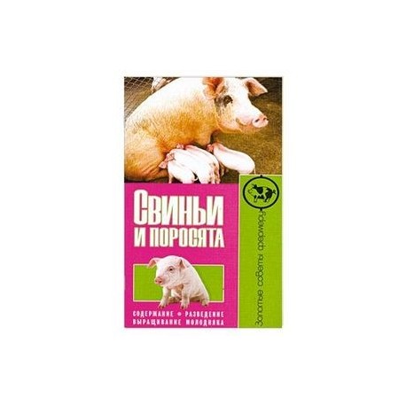 Свиньи и поросята. Содержание. Разведение. Выращивание молодняка