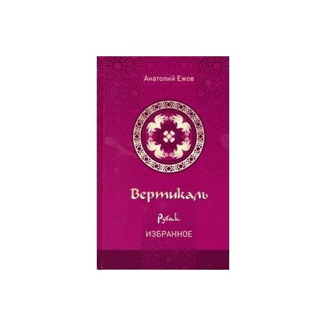 Вертикаль. Рубаи. Избранное