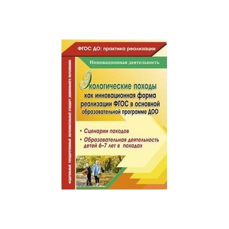 Экологические походы как инновационная форма реализации ФГОС в основной образовательной прогр. ДОО