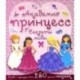 Академия принцесс. Секреты моды