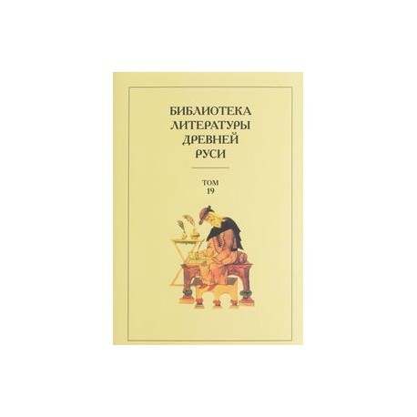 Библиотека литературы Древней Руси. Том 19. XVIII век