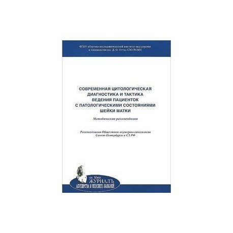 Современная цитологическая диагностика и тактика ведения пациенток с патологическими состояниями…