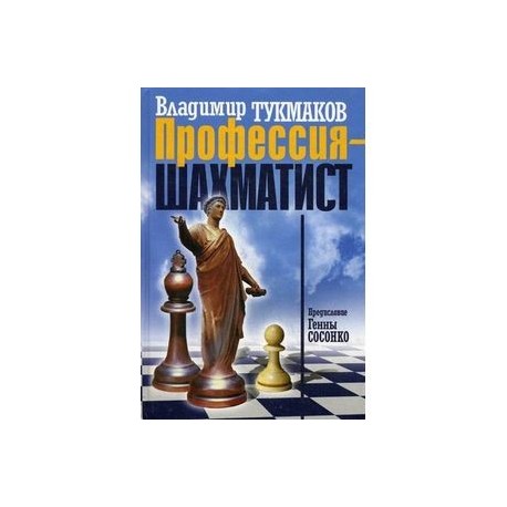Профессия - шахматист