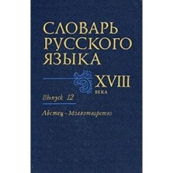 Словарь русского языка XVIII века. Выпуск 12 (Льстец - Молвотворство)