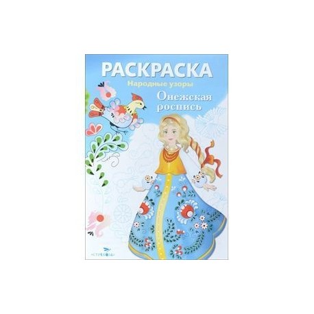 Раскраска. Народные узоры. Онежская роспись