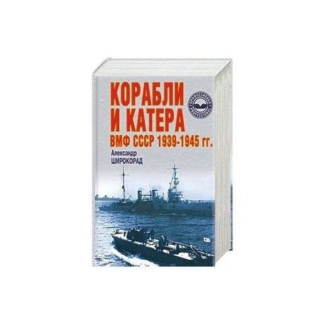 Корабли и катера ВМФ СССР 1939-1945 гг.