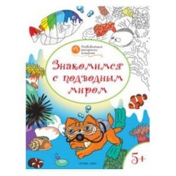 Развивающие раскраски. Знакомимся с подводным миром. Развивающие раскраски для детей 5-6 лет