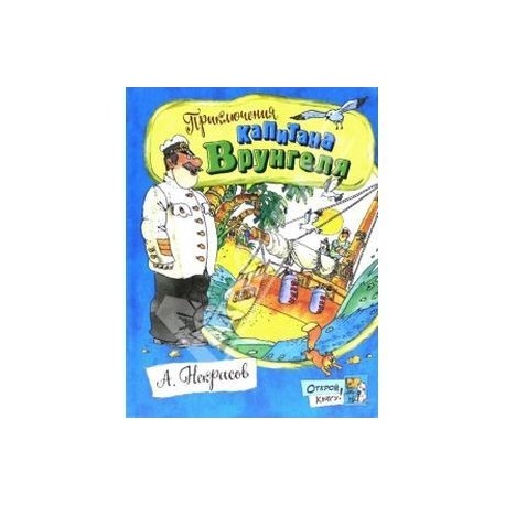 Открой книгу! Приключения капитана Врунгеля