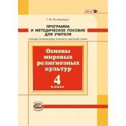 Основы мировых религиозных культур. 4 класс. Программа и методическое пособие. ФГОС