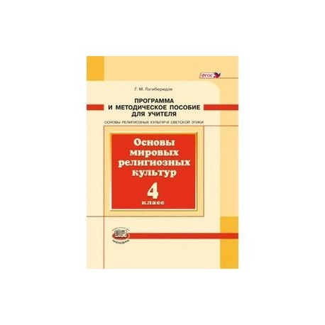 Основы мировых религиозных культур. 4 класс. Программа и методическое пособие. ФГОС