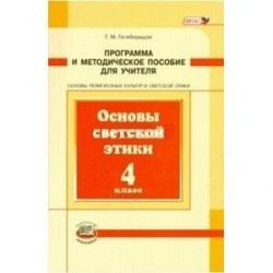 Основы светской этики. 4 класс. Программа и методическое пособие. ФГОС