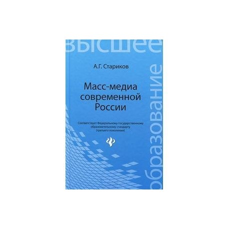 Масс-медиа современной России. Учебное пособие