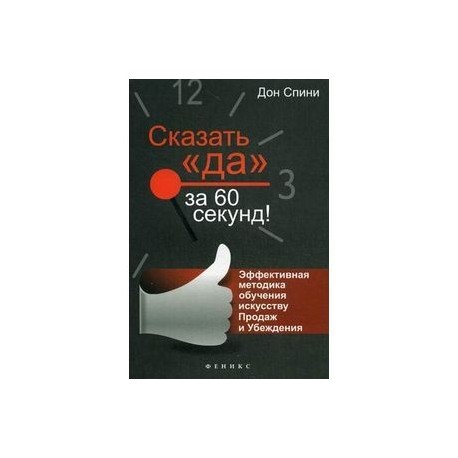 Сказать 'Да' за 60 секунд! Эффективная методика обучения искусству Продаж и Убеждения