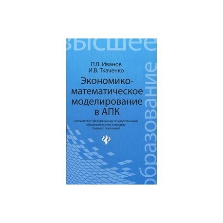 Экономико-математическое моделирование в АПК