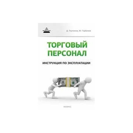 Торговый персонал: инструкция по эксплуатации