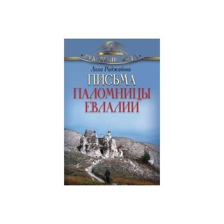 Письма паломницы Евлалии