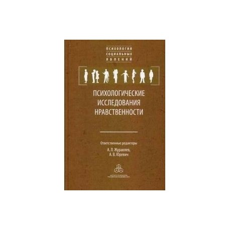 Психологические исследования нравственности