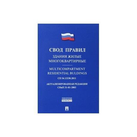 Здания жилые многоквартирные. Свод правил СП 54.13330.2011. Актуализированная редакция СНиП 31.01.2003