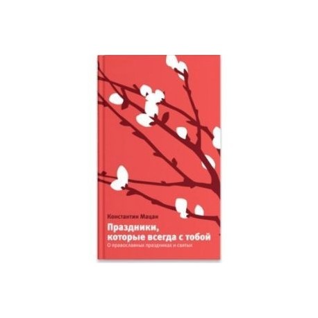 Праздники, которые всегда с тобой. О православных праздниках и святых