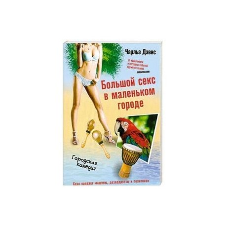 Большой секс в маленьком городе