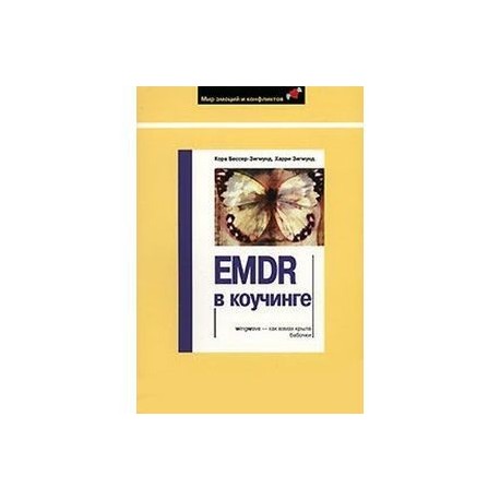 EMDR в коучинге
