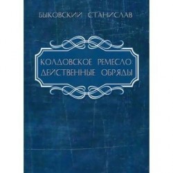 Колдовское ремесло: действенные обряды